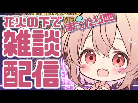 花火の下でまったり雑談配信🐰🌼