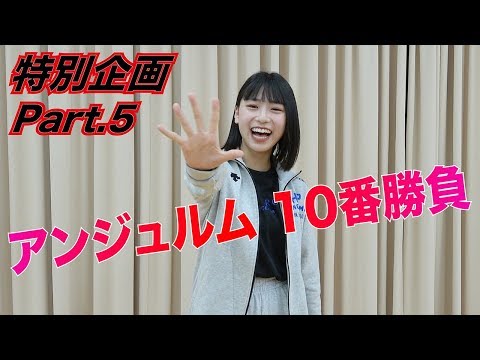 アンジュルム特別企画 10番勝負!Part.5