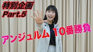 アンジュルム特別企画 10番勝負！Part.5