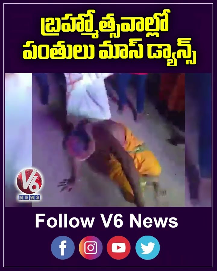 బ్రహ్మోత్సల్లో పంతులు బ్రేక్ డ్యాన్స్ | Mass Dance | V6 News
