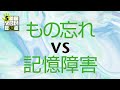 もの忘れ vs 記憶障害(5分でわかる認知症)