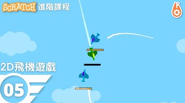 Scratch 教學｜2D飛機遊戲 05 ｜做遊戲！Make Games!
