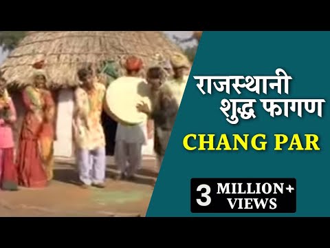 राजस्थानी शुद्ध फागण"Chang Par" |स्वर -हरदेवाराम ,जोगीराम। Shudh Fagan "Chang Par"