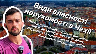 Великий огляд житла в Чехії. 🏠 Частина 1. 🌆 Види та форми власності нерухомості в Чехії. 🏘️ #житло