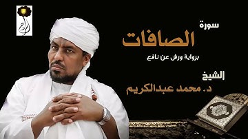 الشيخ محمد عبد الكريم سورة الصافات برواية ورش عن نافع Sheikh|Muhammad abdalkareem|Surah|As-Saffat