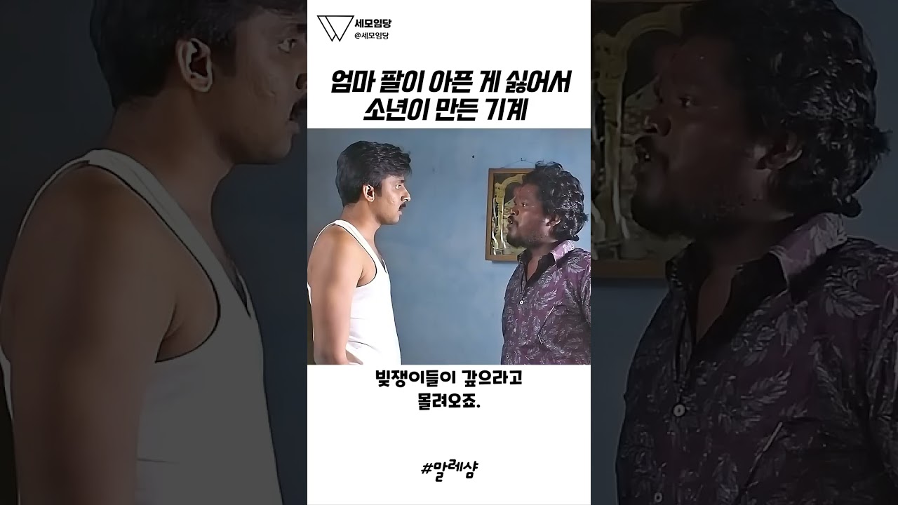 엄마의 아픈 팔을 덜어 주려고 빚더미와 조롱 속에서도 기계를 포기하지 않은 남자 🧵⚙️😭 #말레샴 #영화추천 #명장면 #실화영화 #인도영화