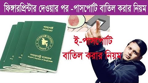 ই পাসপোর্ট আবেদন বাতিল বা ডিলেট করার নিয়ম