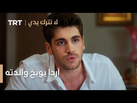 آردا يوبخ والدته لا تترك يدي الموسم 2 الحلقة 4