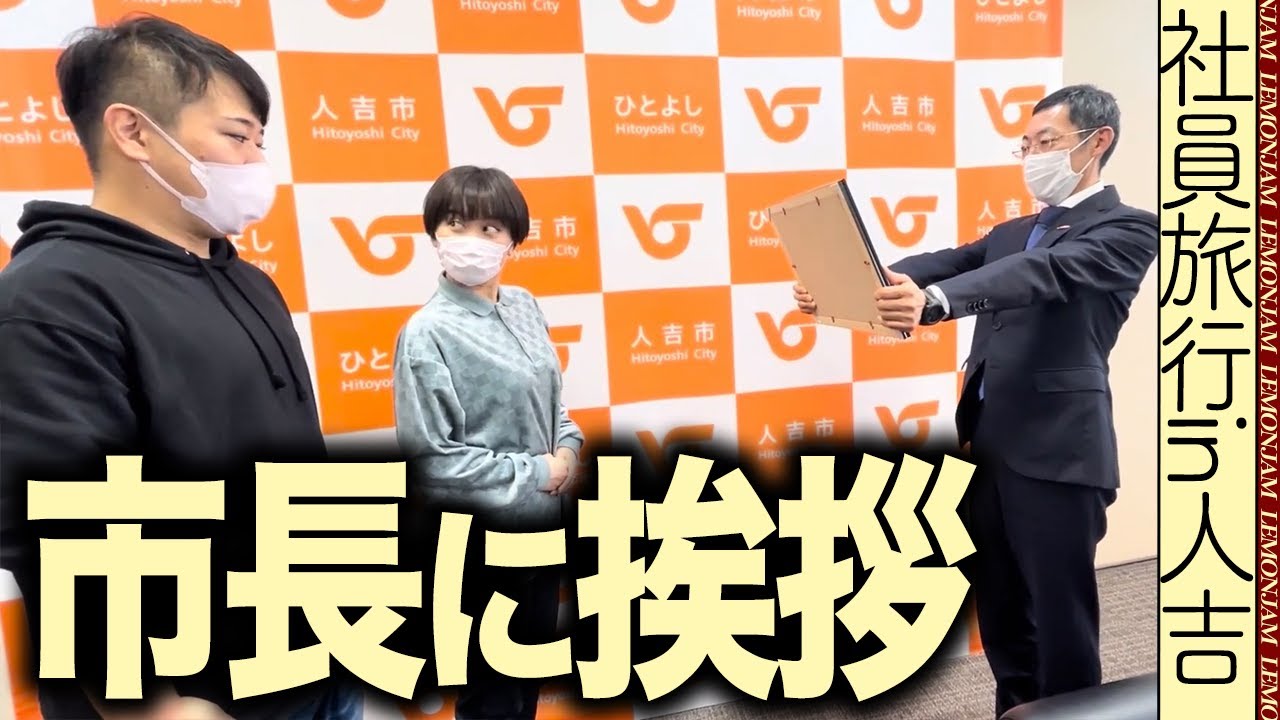 遅刻を隠して市長にご挨拶【人吉社員旅行#10】 のサムネイル
