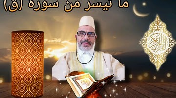 ما تيسر من سورة (ق) // القارئ: " ابو حذيفة" ( المختار الهراوي )