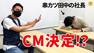 【祝】圧倒的な力技ですが、串カツ田中のCMが実質決まりました