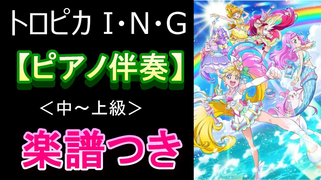 トロピカ I N G トロピカルージュ プリキュア Ed ピアノ伴奏 楽譜 歌詞つき 中 上級 Tropical Rouge Precure Ending Piano Accompaniment Youtube トロピカ I N G トロピカルージュ プリキュア Ed ピアノ伴奏 楽譜 歌詞つき 中 上級 Tropical Rouge Precure Ending Piano Accompaniment Youtube