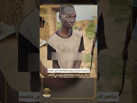 عناصر الدعم السريع اعتقلوا اشخاص بتهمه ادخال مساعدات وطعام للمدنيين في الفاشر