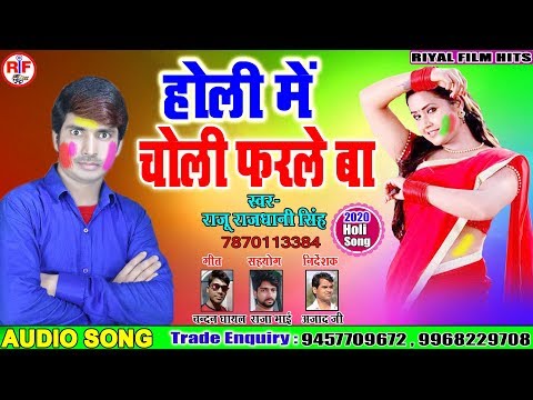 dj-पर-बजने-वाला-गाना-holi-me-choli-farale-raju-rajdhani-singh-होली-में-चोली-फरले-बा-holi-hd-song2020