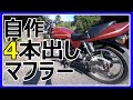 【ゼファー400自作マフラー】買えば高額なバイクのマフラーを7000円以内で自作してみた。