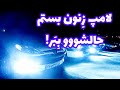 لامپ زنون خلافه !؟💡❌🚗 حالشو ببرم یا نبرم !؟😜☹️