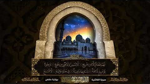 سورة الغاشية - القارئ محمود المالكي