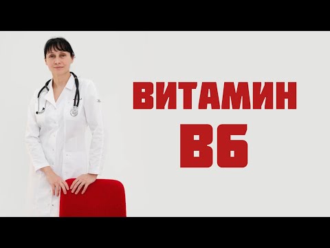 Витамин В6 Доктор Лисенкова