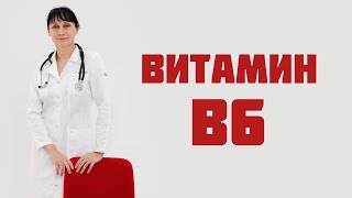 Витамин В6 (пиридоксин) Доктор Лисенкова