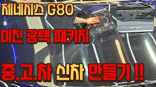 제네시스 g80 자동차 자동세차, 셀프세차 기스(흠집)…