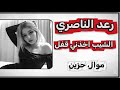 الشيب اخذني قفل موال رعد الناصري 