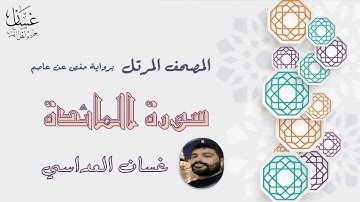 سورة المائدة مع الآيات - الشيخ غسان العداسي