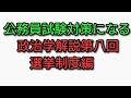 政治学解説第八回 議会制度編