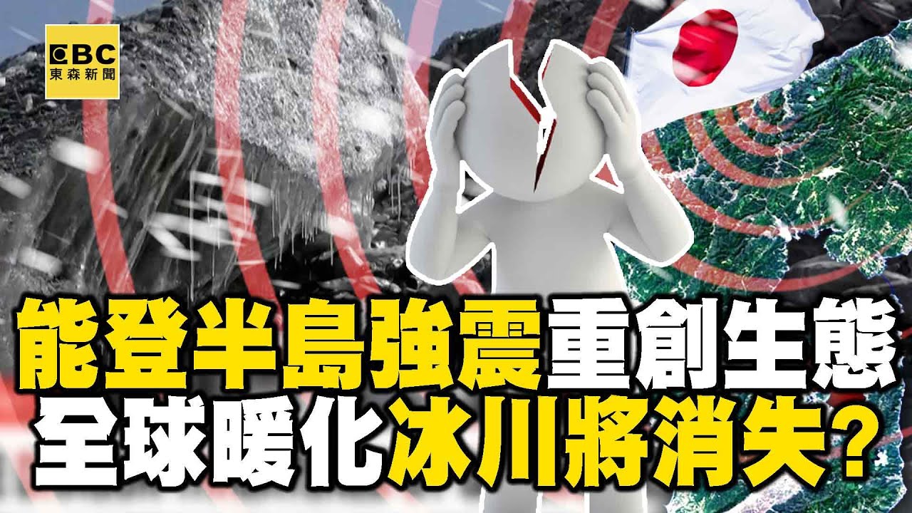 【全球暖化】能登半島強震「引發亂泥流」富山白蝦漁獲大減65%？！ 半世紀9千兆公噸冰層融化…氣候組織：冰川將消失！【57爆新聞 萬象搜奇】@57BreakingNews
