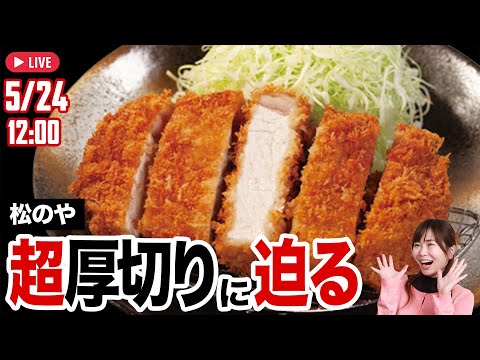 超厚切りカツに迫る!! 【松のや】限定メニューを検証「アスキーグルメ