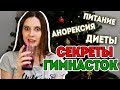 ПАРАМЕТРЫ ГИМНАСТКИ | ВЕС и ПИТАНИЕ | Мои диеты и способы держать себя в форме