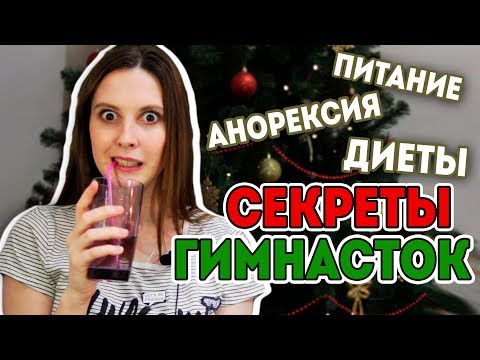 Видео: Что едят гимнастки?