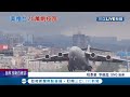 美軍C-17戰略運輸機上午抵達松機兩軍交流檯面化 台美斷交後首次美軍機落台灣...專家:大突破｜記者 程彥豪 李維庭｜【LIVE大現場】20210606｜三立新聞台