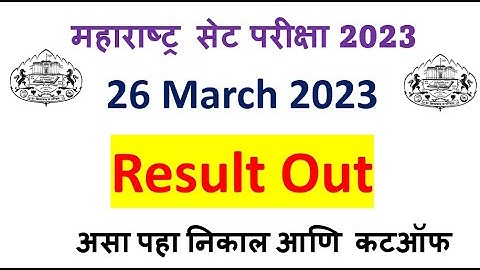 MH SET Exam Result declared/ 26 March 2023 सेट परीक्षा निकाल  जाहीर /SET Exam 2023 Update/Result2023