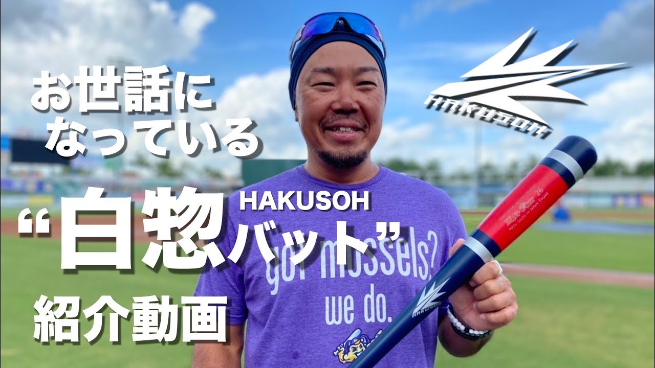 白惣バットについて - YouTube