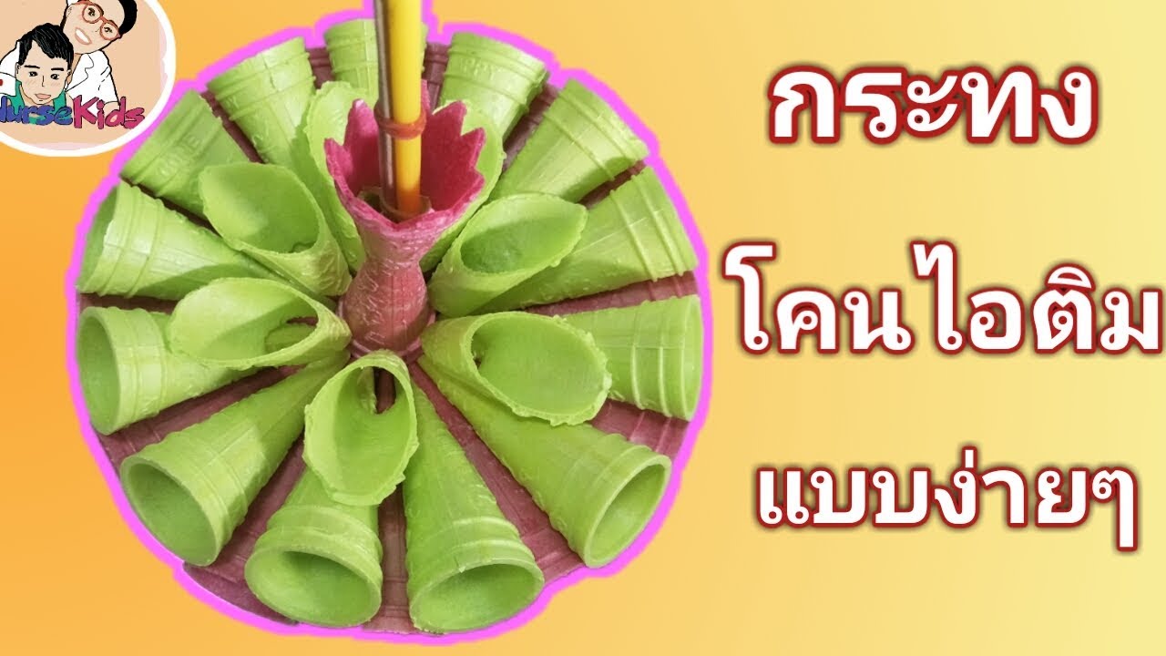 วิธีทำกระทงโคนไอติม อย่างง่าย