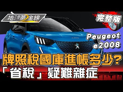 光「牌照稅」就為國庫進帳多少？汽車達人這麼說...排氣量不同稅金大不同 「省稅」疑難雜症一次解！ 地球黃金線 20240417 (完整版)Luxgen n7、Peugeot e2008