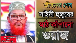 জীবনের শেষ সাইদী হুজুরের মাঠ কাঁপানো ওয়াজ|Moulana Delwar Hossan saidi|bangla waz| holy time rj |