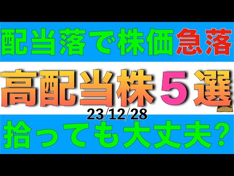   配当落ちで株価が急落した高配当株で下落率が高い5銘柄を買えるか確認します