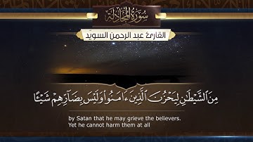 سورة المجادلة   ||  القارئ عبد الرحمن السويّد  # ١٤٤٠هـ Surah AlMujadilah _ Abdulrahman alswaiyd
