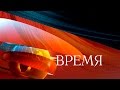 Программа Время (14.11.2015) Первый канал