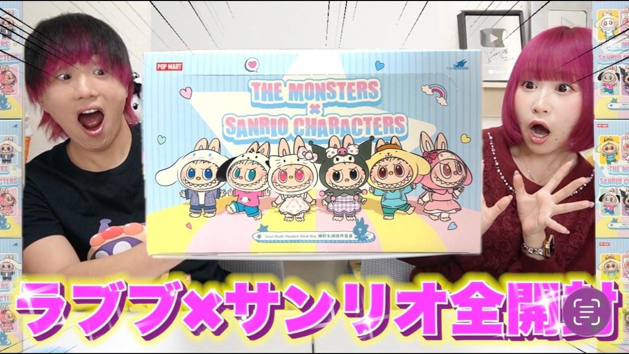 神コラボ】ラブブ×サンリオ開封したら予想外すぎた！ - YouTube