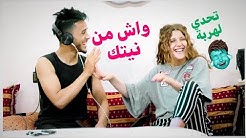 تحدي السمع - احمق تحدي🤣 (كوبل)