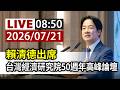 【完整公開】LIVE 賴清德出席 台灣經濟研究院50週年高峰論壇