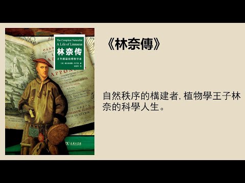 傳記 |《林奈傳》：現代生物分類學之父林奈首部中文傳記