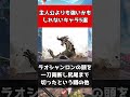 【モンハン】主人公よりも強いかもしれないキャラ〇選#shorts