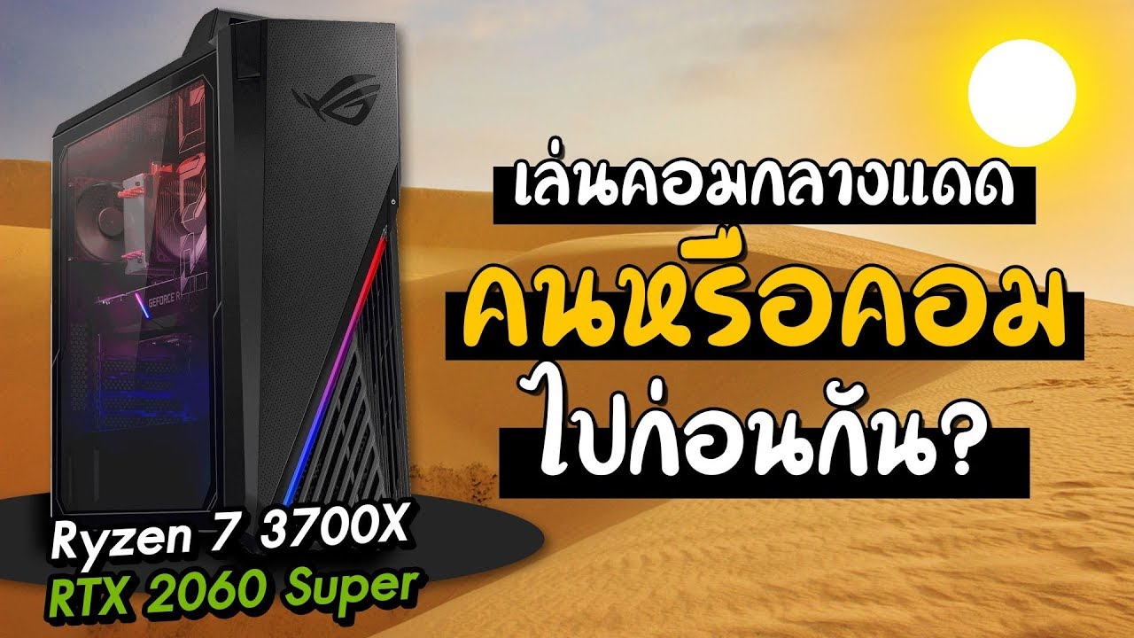 ตั้งคอมกลางแดดแล้วเล่นเกม  พัง ไหม้ ??