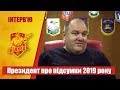 Олександр Поворознюк про підсумки 2019 року