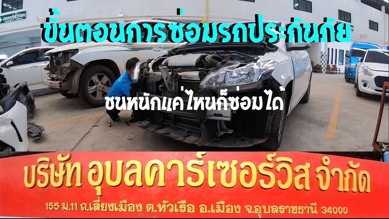 อู่ซ่อมรถประกัน Update New ขั้นตอนการซ่อมรถประกันภัย บริษัท อุบลคาร์เซอร์วิส จำกัด