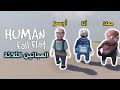 المجانين الثلاثة 😂 ( مع أوسمز و معاذ بركه ) | Human Fall Flat