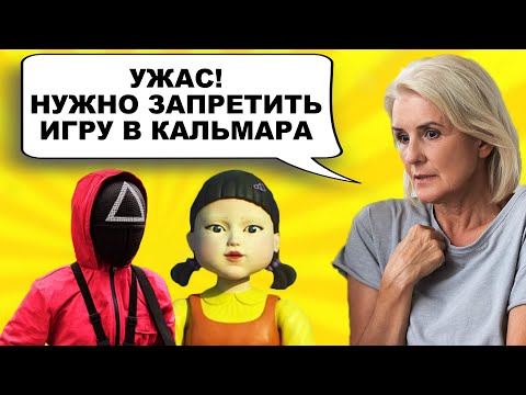 Видео: ИГРУ В КАЛЬМАРА ХОТЯТ ЗАПРЕТИТЬ / РОДИДЕЛИ И ПСИХОЛОГИ ПРОТИВ SQUID GAME